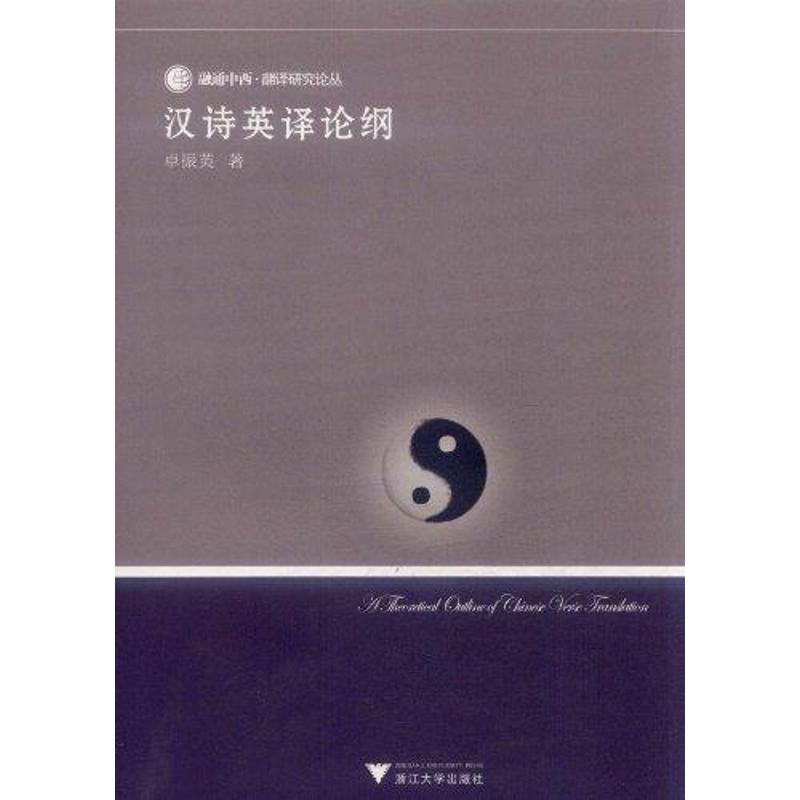 汉诗英译论纲