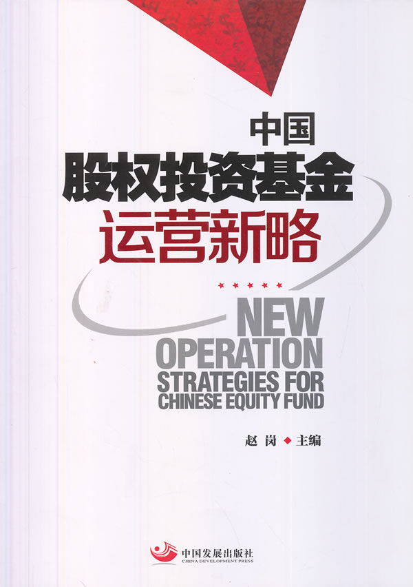 中国股权投资基金运营新略【正版图书】
