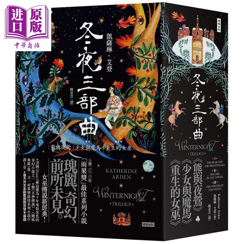 冬夜三部曲套书 熊与夜莺 少女与魔马 重生的女巫 台版 Katherine Arden 时报使用感如何?