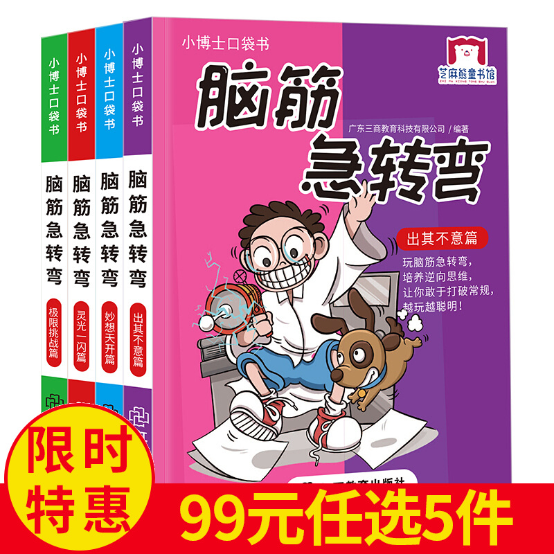 小博士口袋书脑筋急转弯大全4册 儿童故事书6-7-10-12岁三四五六年级年级课外书老师班主任推