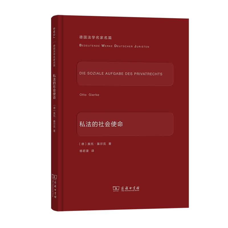 德国法学名家名篇系列： 私法的社会使命