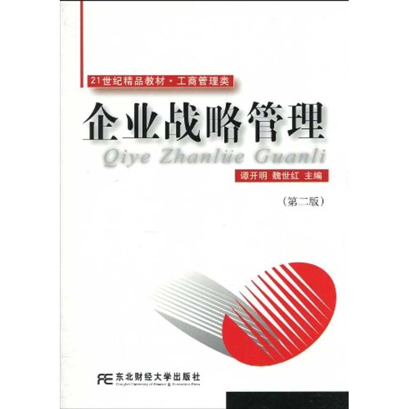 企业战略管理(谭开明)(第二版)