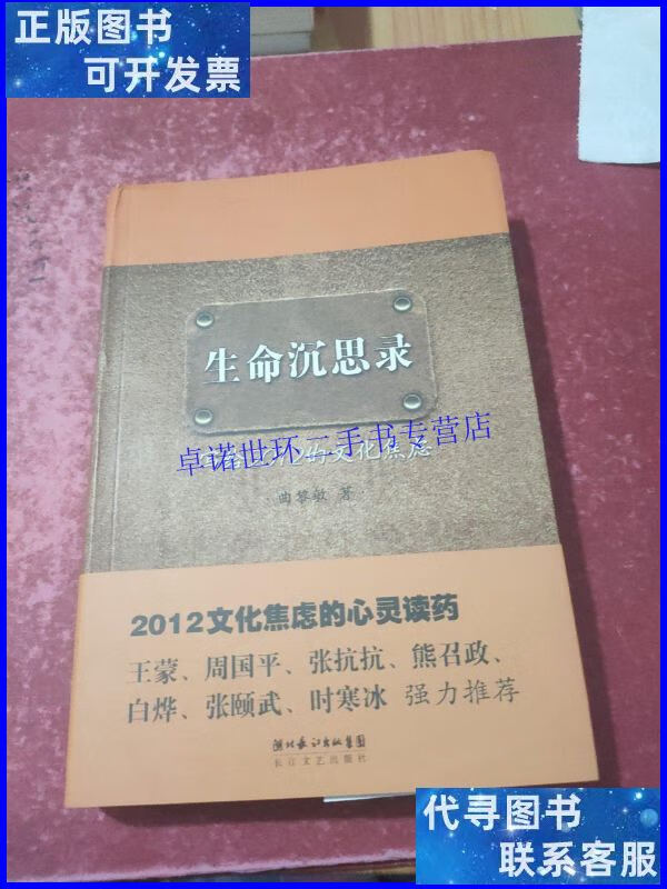 【二手9成新】生命沉思录:写给2012的文化焦虑 /曲黎敏 长江文艺