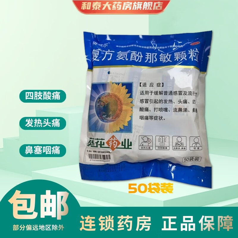 葵花 复方氨酚那敏颗粒 50小袋 感冒冲剂大规格感冒发热头痛四肢酸痛