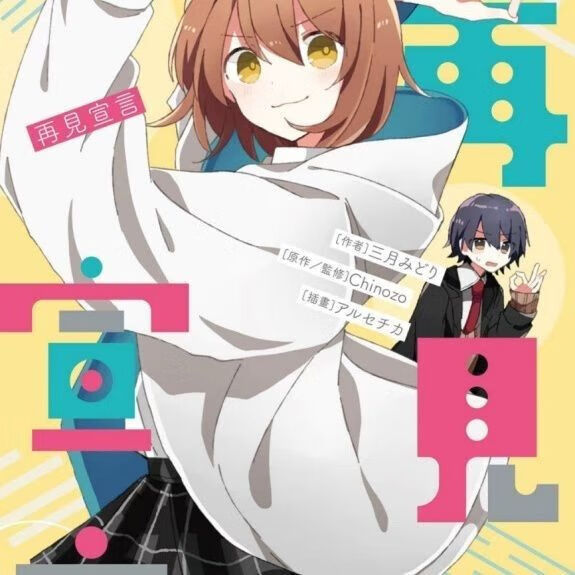 全新书现货新款/轻小说书 再见宣言 中文