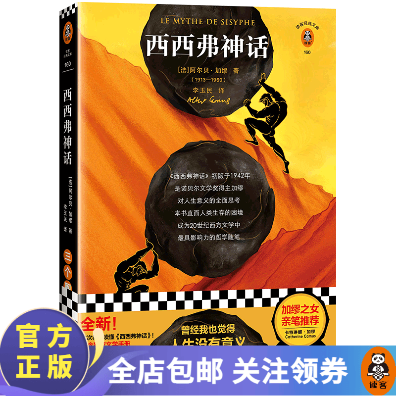 【现货包邮】西西弗神话 加缪基金会版！曾经我觉得人生没有意义，直到西西弗告诉我真谛 外国名著小说 读客属于什么档次？