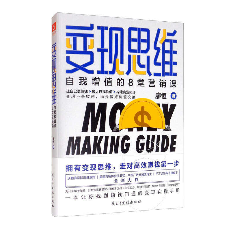 变现思维：自我增值的8堂营销课（沃顿商学院演讲嘉宾，美国营销协会艾菲奖、中国广告长城奖得主全新力作）