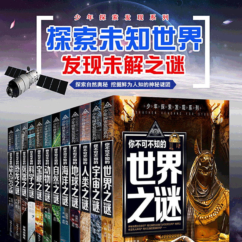 全12册 少年探索发现系列 你不可不知的世界未解之谜大全集 中小学生科普类 青少版百科全书籍