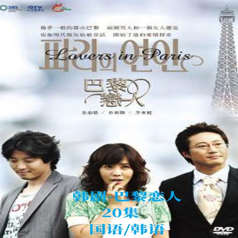 巴黎恋人 爱情喜剧电视连续剧 经典国语20集清晰不卡 dvd碟片