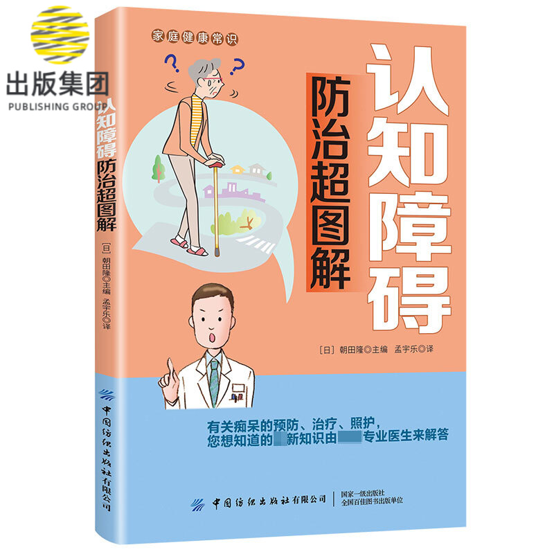 认知障碍防治超图解/家庭健康常识