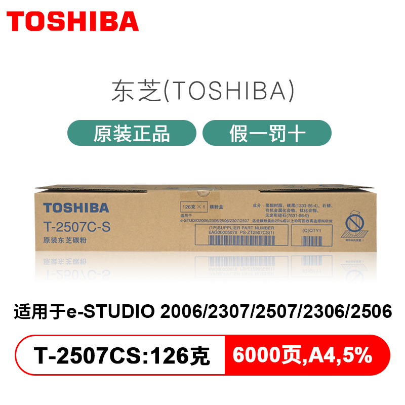 东芝（TOSHIBA）T-2507CS原装墨粉盒碳粉耗材用于2006/2306/2307/2506