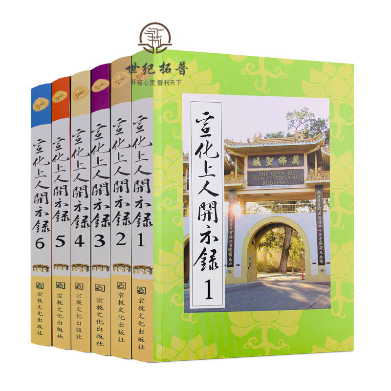 正版 宣化上人开示录(全六册)宣化上人浅释 社 禅宗
