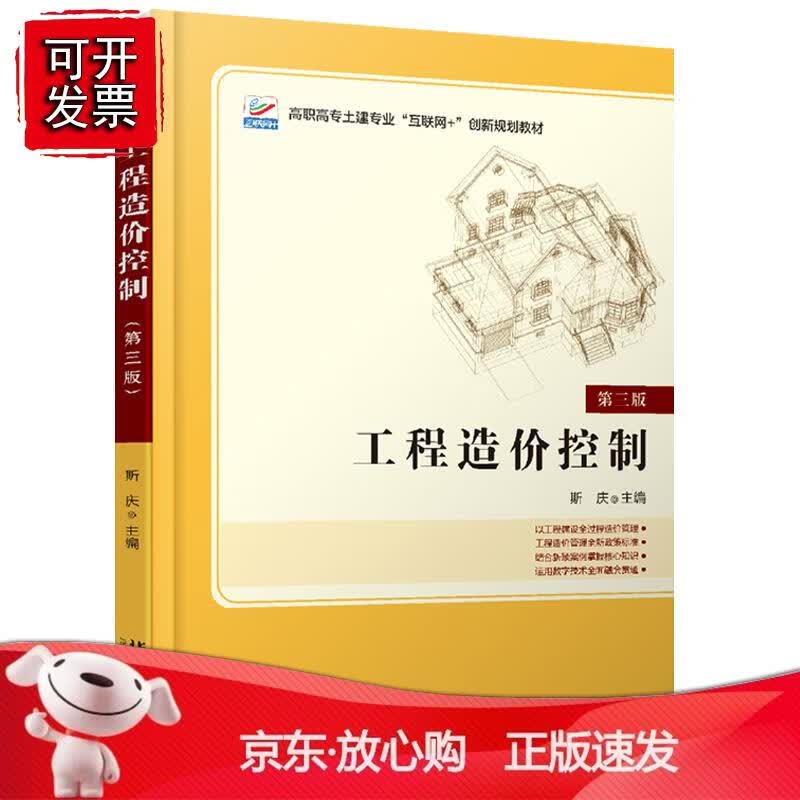 工程造价控制（第三版） 斯庆北京大学出版社9787301315712
