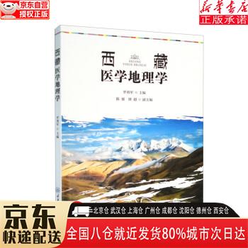 【全新】西藏医学地理学