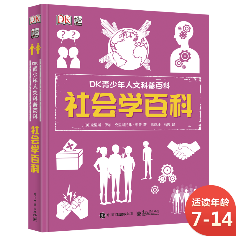 DK青少年人文科普百科：社会学百科 小猛犸童书(精装)