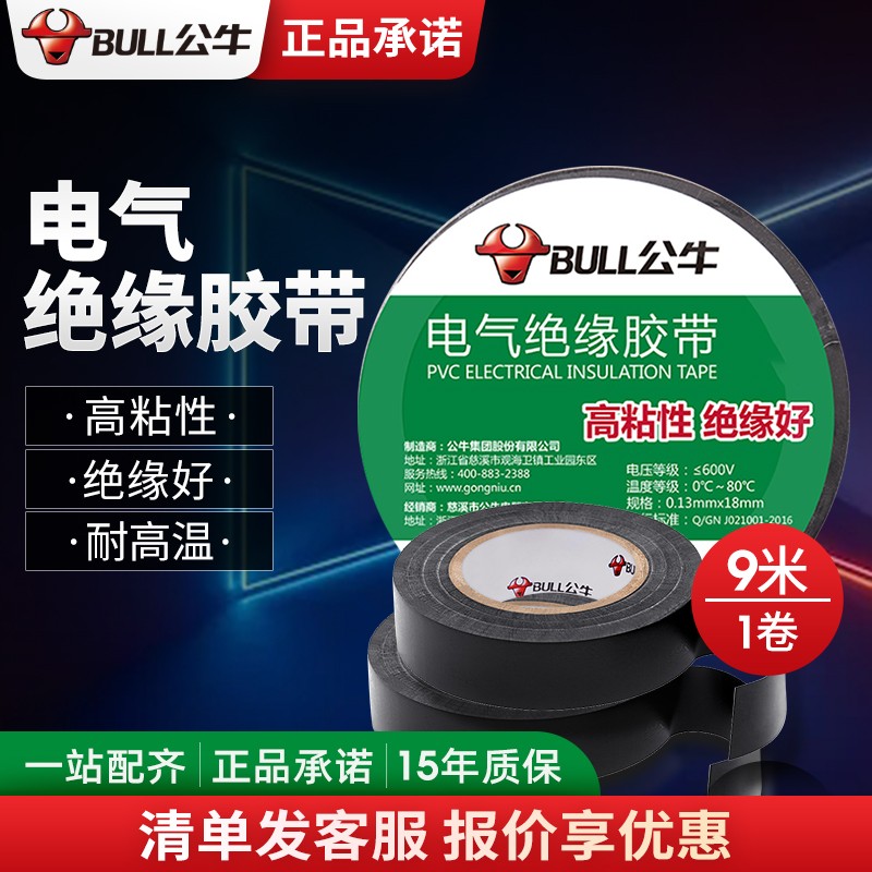 公牛(bull)电工绝缘胶带防水胶布耐高温电胶布9米无铅阻燃pvc胶布黑色