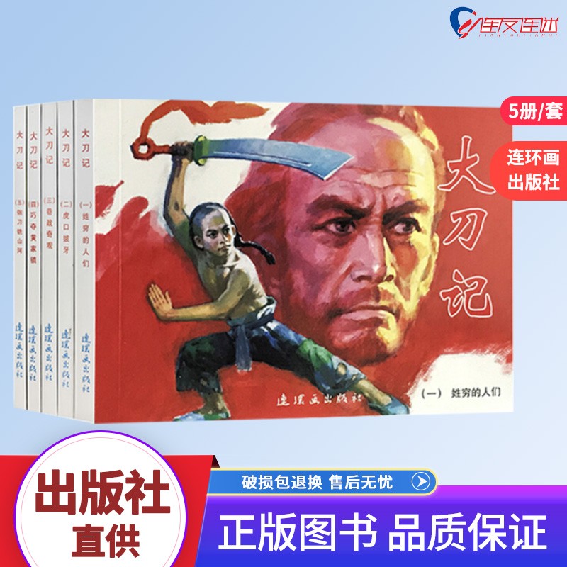 红色经典故事5 大刀记 连环画 小人书 人民美术 学生阅读（套装5册）连环画出版社