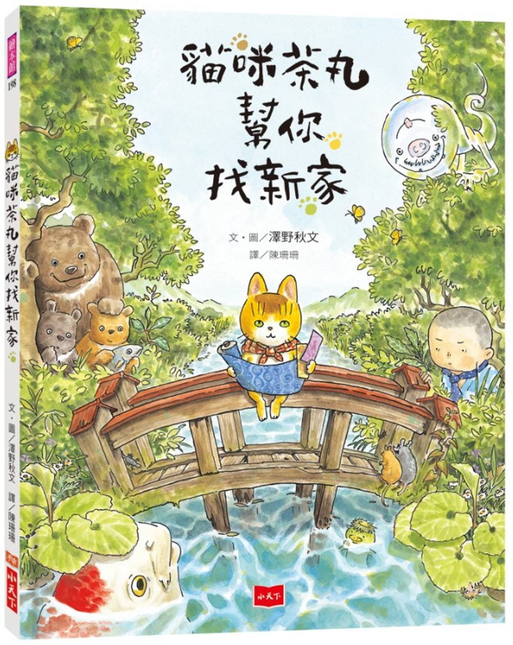 QH预售 泽野秋文猫咪茶丸帮你找新家小天下 童书/青少年文学