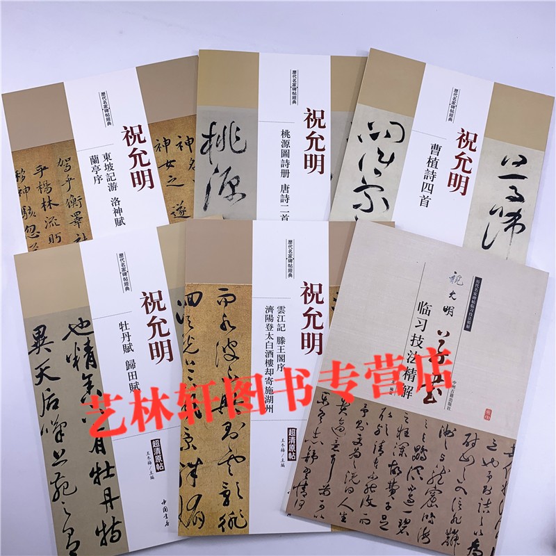 祝允明书法字帖6本祝允明曹植诗四首东坡记游洛神赋兰亭序牡丹赋归田赋祝允明草书临习技法精解超清原帖