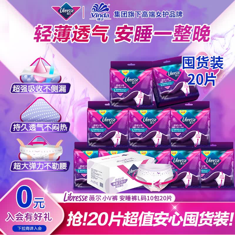 薇尔安睡裤安心裤小V裤 裤型卫生巾囤货装L码10包20片 怎么看?