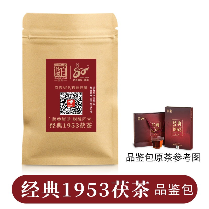 【白沙溪官方旗舰店】安化黑茶品鉴装 经典1953茯茶