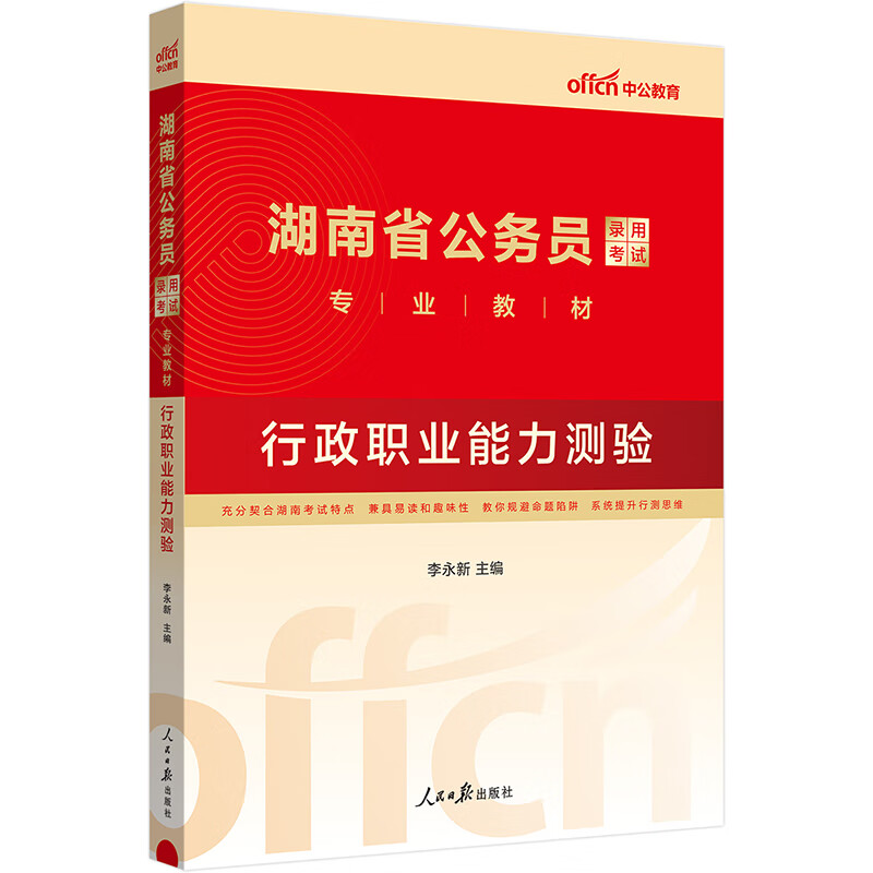 中公教育2024湖南省公务员录用考试教材
