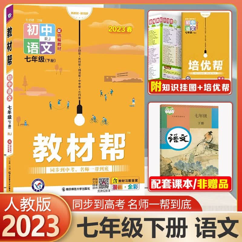 【科目可选】初中教材帮七年级上册下册语文数学英语政治历史地理生物 RJ人教版同步初一天星 2024 语文下册