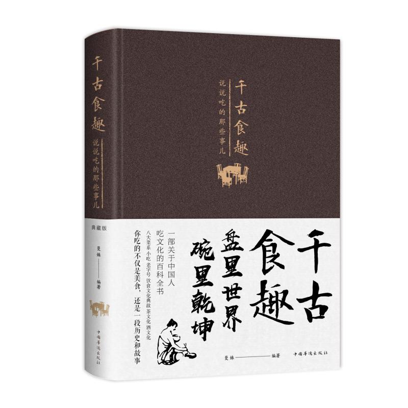 千古食趣:说说吃的那些事儿(新版)