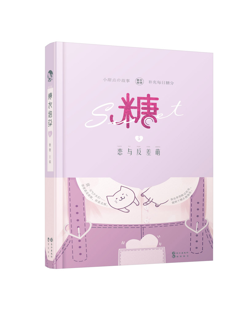 糖衣炮弹3·恋与反差萌