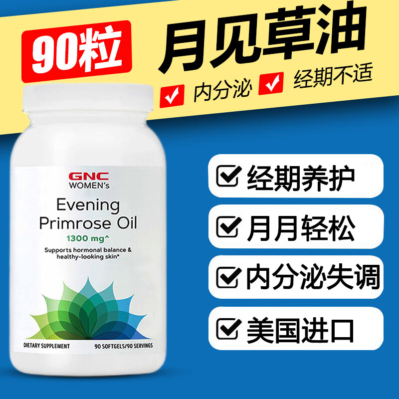 primrose oil 植物醇黄花草油酸亚油酸 月见草油软胶囊 90粒/1300mg