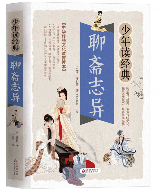 山海经正版小学生版彩绘版少年读系列三四五六年级课外书小学生阅读书目写给孩子读得懂的儿童读物国学书 少年读经典【聊斋志异】