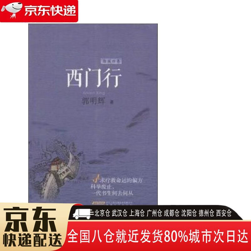 【新华书店全新正版】西门行(脂城4卷) 郭明辉 安徽文艺出版社