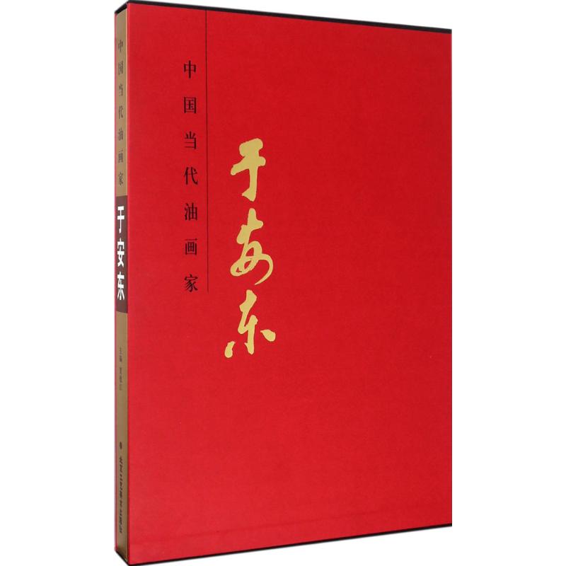 中国当代油画家于安东 贾德江 主编 书籍