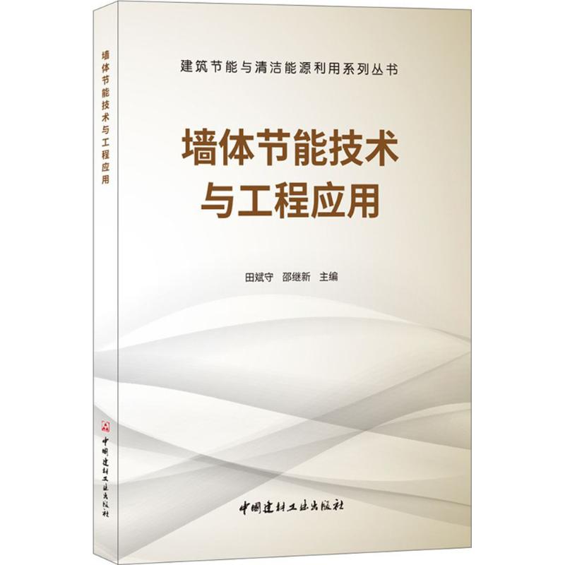 墙体节能技术与工程应用