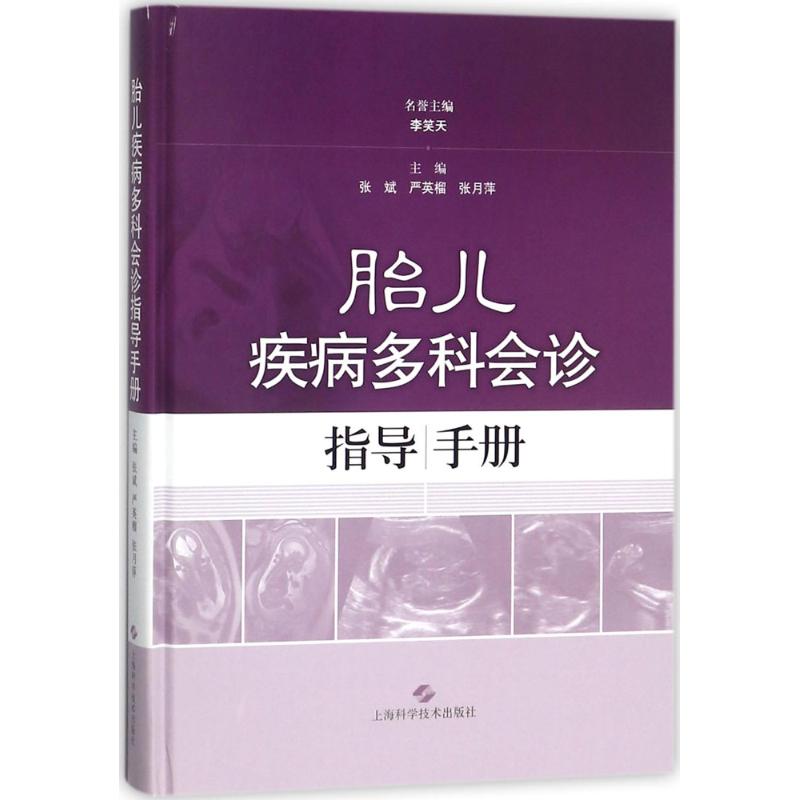 胎儿疾病多科会诊指导手册