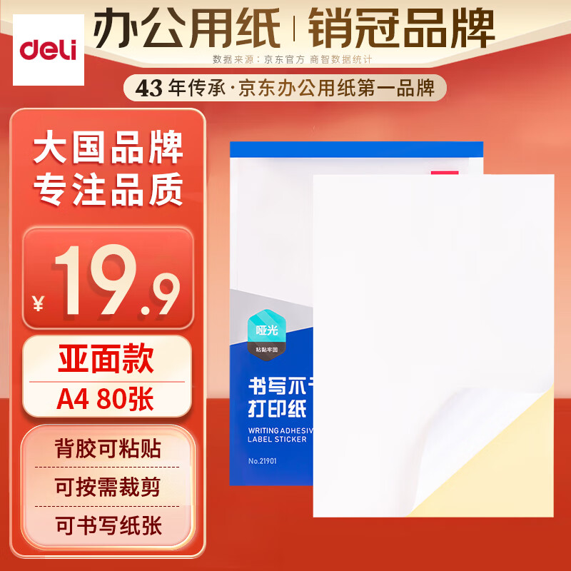 得力(deli)A4/80张不干胶标贴打印纸 带背胶亚面铜版标签纸 自切割21901