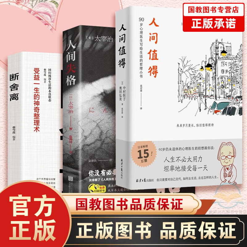 抖音推荐3本 人间值得中村恒子奥田弘美著+人间失格+断舍离 心理医生恒子奶奶写给生活的哲理小书
