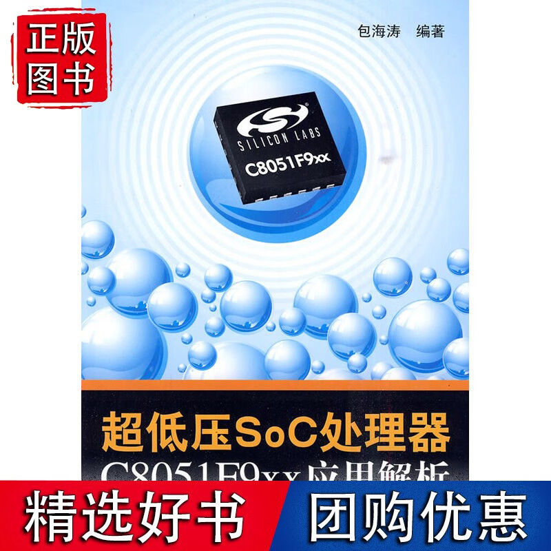 【正版】超低压SoC处理器C8051F9xx应用解析