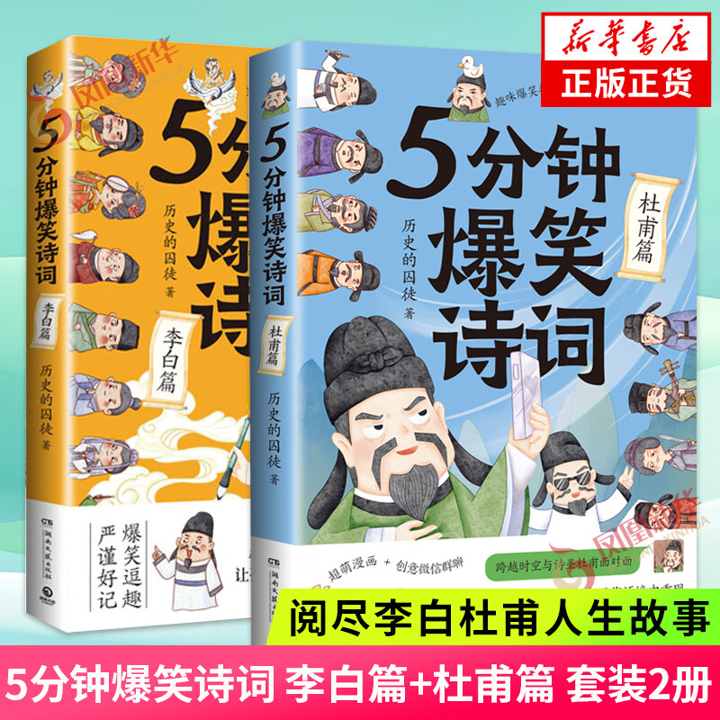 5分钟爆笑诗词李白篇 杜甫篇【单本套装可