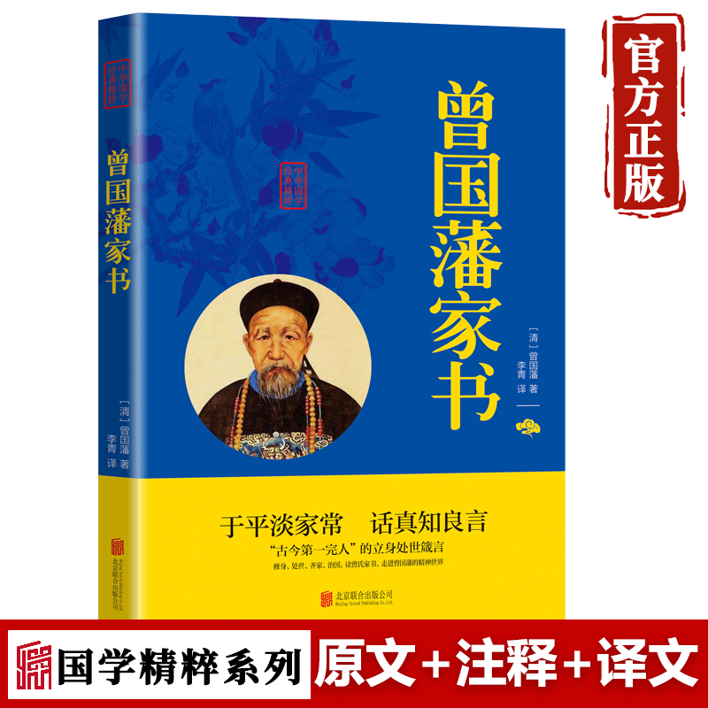 【特价专区】曾国藩家书 家训畅销书名人人物传记历史小说为人处世哲学官场小说名人故事历史文学国学经典书籍