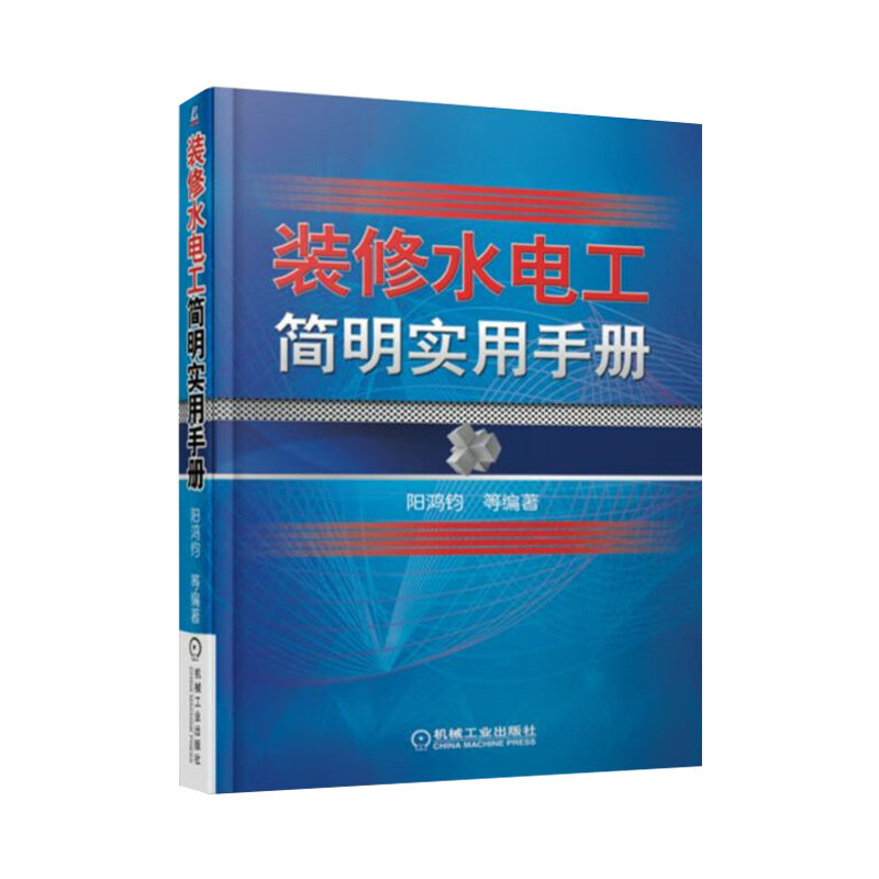 装修水电工简明实用手册 家装水电工 建筑物业水电工操作技能培训 设备改造布线排线电路改造方法 97