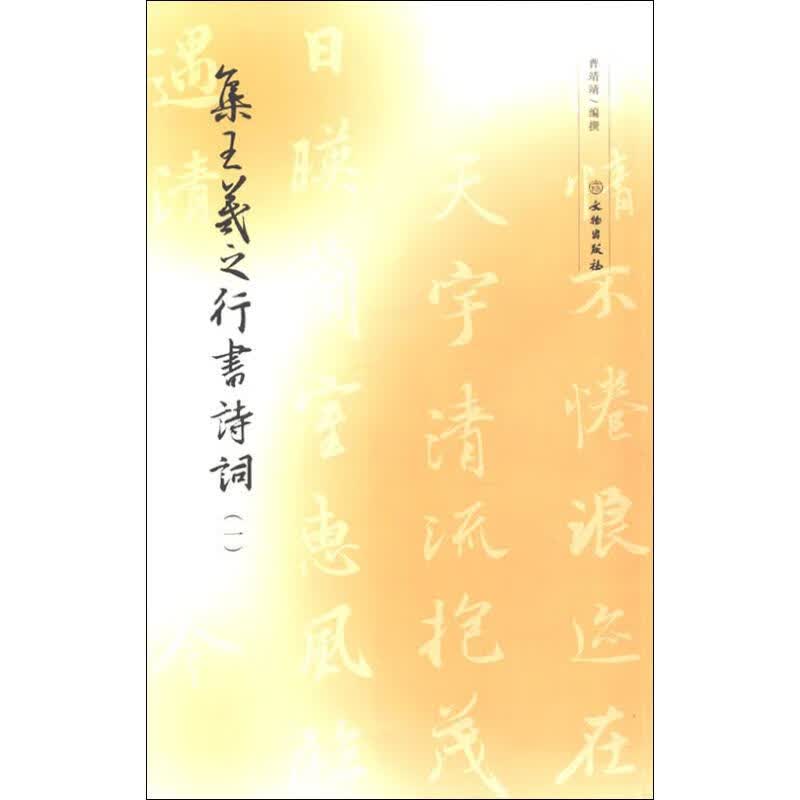 集王羲之行书诗词(1) 曹靖靖 书籍