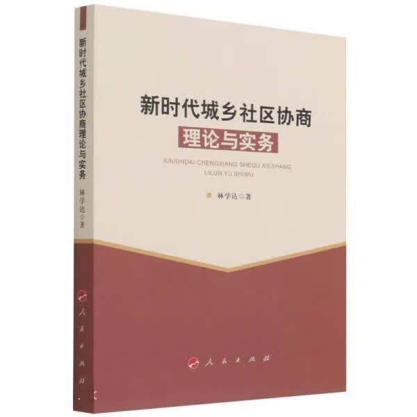 新时代城乡社区协商理论与实务 林学达 人民出版社高性价比高么？