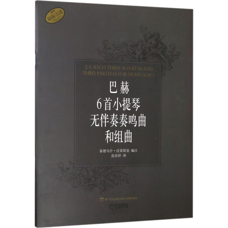 巴赫6首小提琴无伴奏奏鸣曲和组曲 上海音乐出版社  泰德乌什·沃荣斯基(Tadeusz Wronski) 编 张世祥 译 书籍