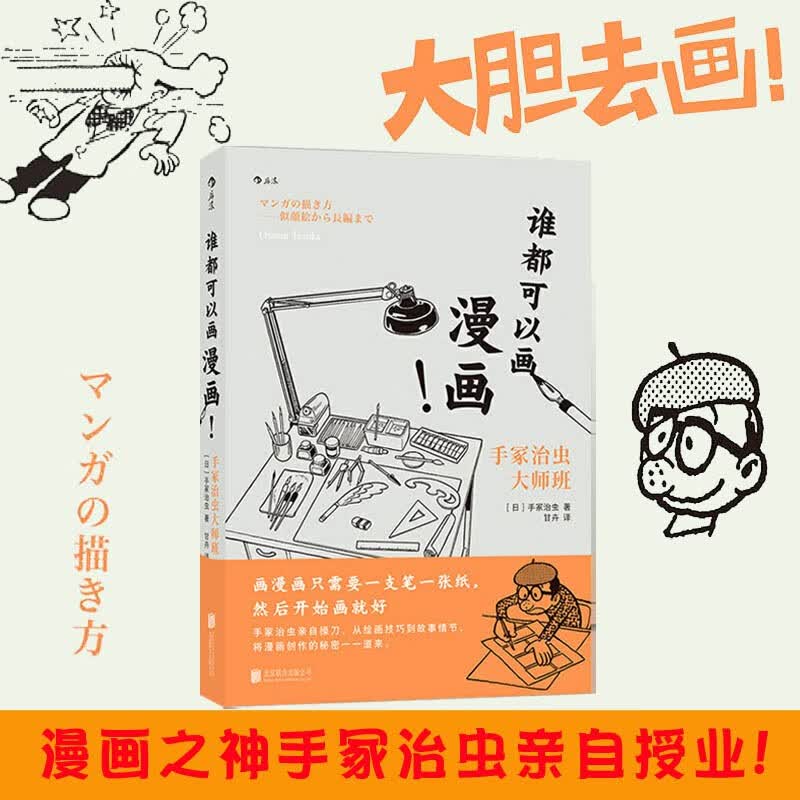 谁都可以画漫画手冢治虫大师班(精)漫画创作故事架构绘画技巧艺术创意图书籍