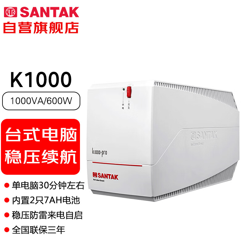 山特（SANTAK）K1000-Pro后备式UPS不间断电源带稳压功能电脑监控收银机备用 1000VA/600W