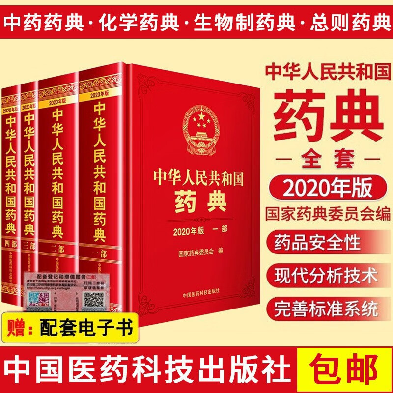中国药典2020年版 中华人民共和国药典一二三四部 中药药典+化学药典+总则药典+生物制药典 药典四部全套