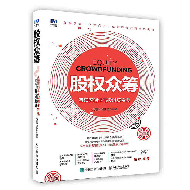 [按需印刷]股权众筹：互联网创业与投融资宝典