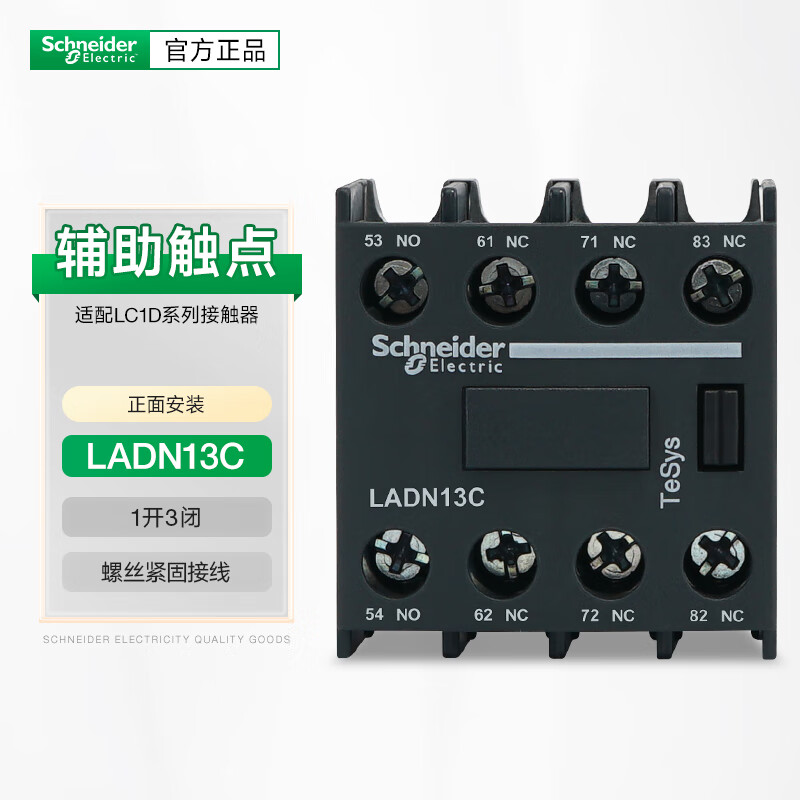 施耐德电气接触器辅助触点ladn13c正面安装1开3闭适配lc1d接触器