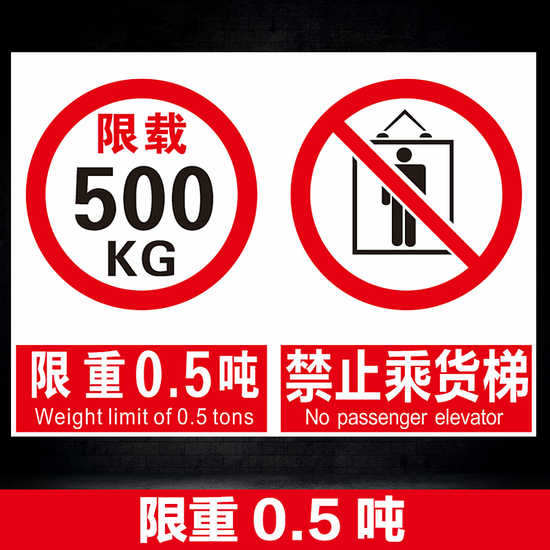 警示牌警告禁止乘货梯电梯升降提示标识告知卡吊篮电梯禁止人员乘坐货